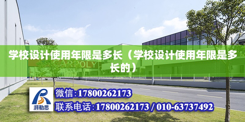 學校設計使用年限是多長（學校設計使用年限是多長的） 建筑施工圖設計