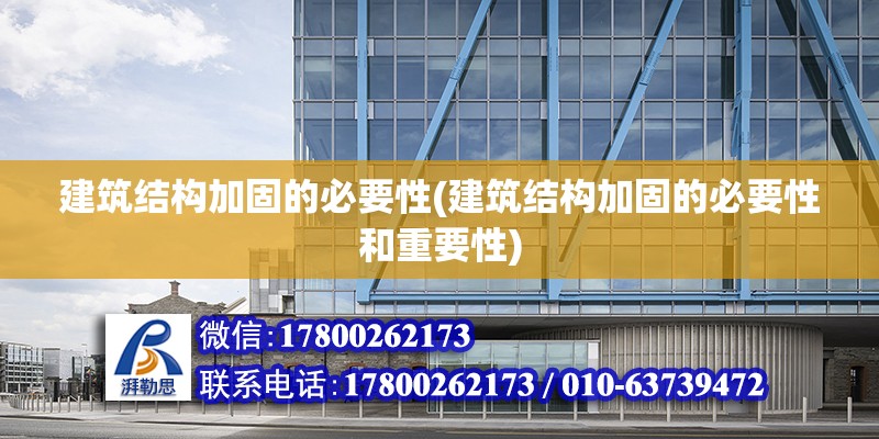 建筑結構加固的必要性(建筑結構加固的必要性和重要性) 鋼結構異形設計