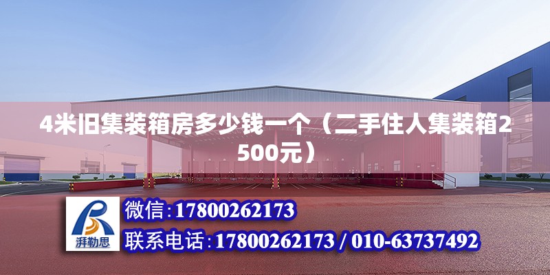 4米舊集裝箱房多少錢一個（二手住人集裝箱2500元） 北京鋼結構設計