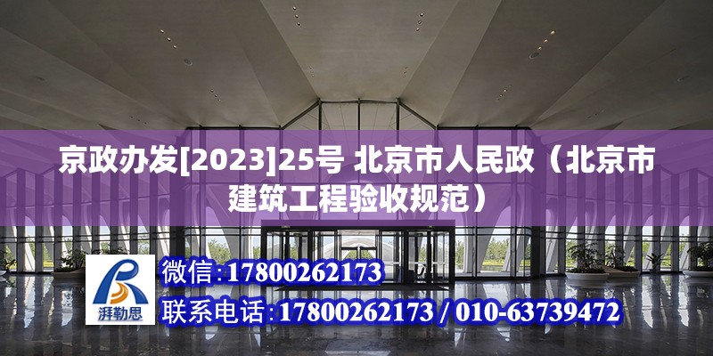 京政辦發[2023]25號 北京市人民政（北京市建筑工程驗收規范）