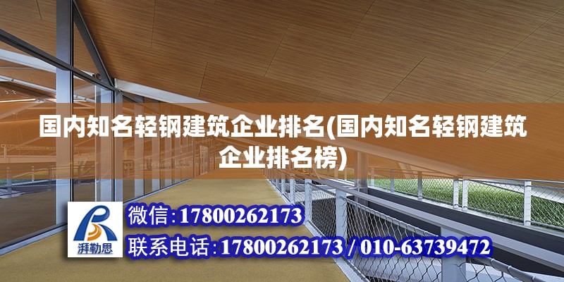 國內知名輕鋼建筑企業排名(國內知名輕鋼建筑企業排名榜)