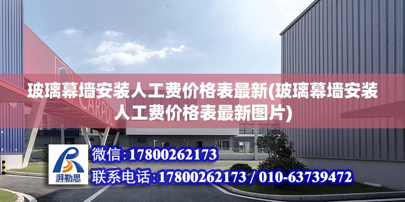 玻璃幕墻安裝人工費價格表最新(玻璃幕墻安裝人工費價格表最新圖片) 結(jié)構(gòu)電力行業(yè)施工