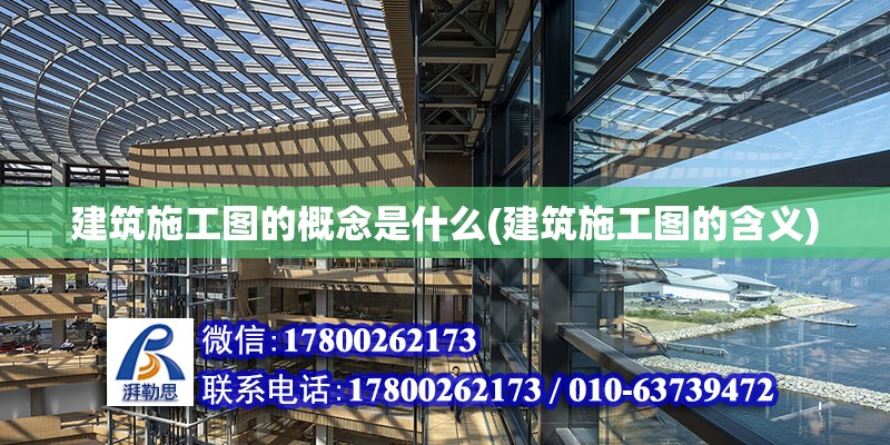 建筑施工圖的概念是什么(建筑施工圖的含義) 結構工業鋼結構設計