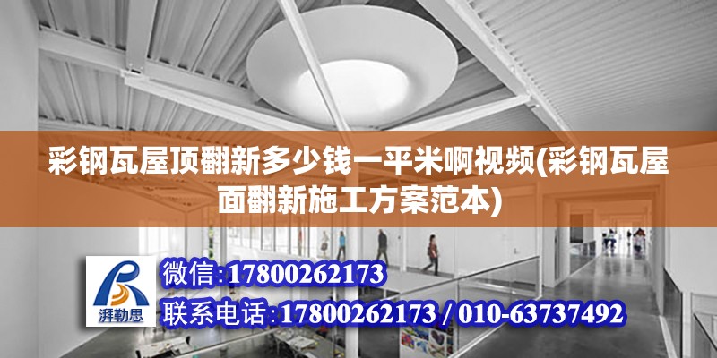 彩鋼瓦屋頂翻新多少錢一平米啊視頻(彩鋼瓦屋面翻新施工方案范本)