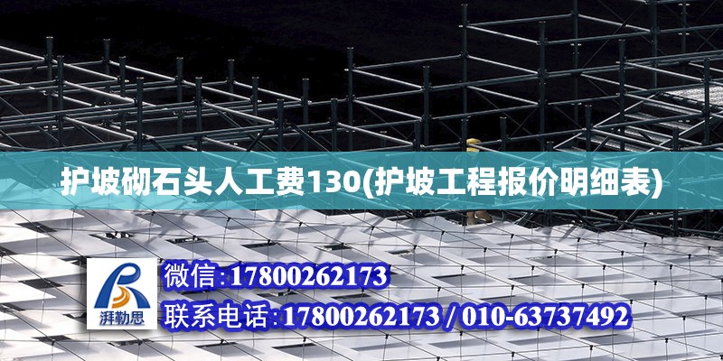 護坡砌石頭人工費130(護坡工程報價明細表) 結構地下室施工