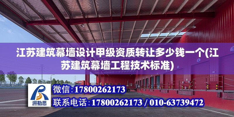 江蘇建筑幕墻設計甲級資質轉讓多少錢一個(江蘇建筑幕墻工程技術標準) 結構框架施工