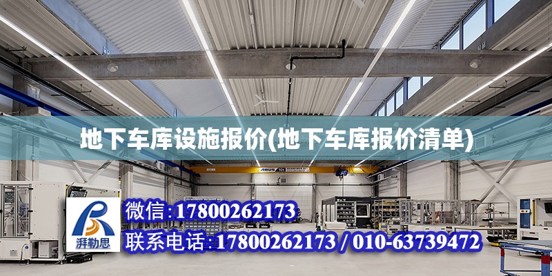 地下車庫設施報價(地下車庫報價清單) 結構地下室施工