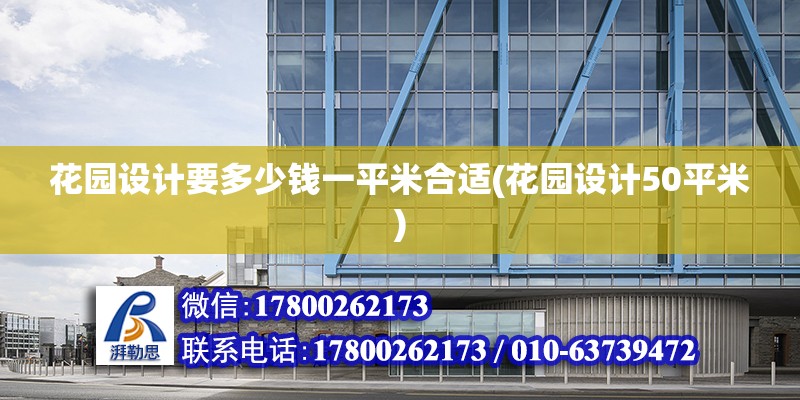 花園設計要多少錢一平米合適(花園設計50平米)