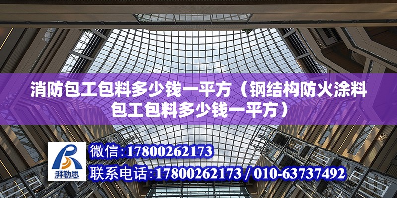 消防包工包料多少錢一平方（鋼結(jié)構(gòu)防火涂料包工包料多少錢一平方）