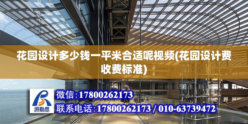 花園設計多少錢一平米合適呢視頻(花園設計費收費標準)