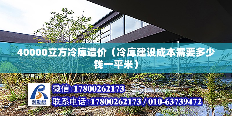 40000立方冷庫造價（冷庫建設成本需要多少錢一平米） 北京鋼結構設計