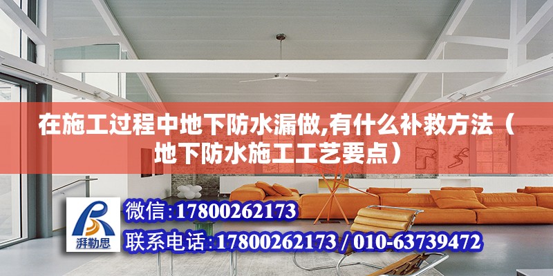 在施工過程中地下防水漏做,有什么補救方法（地下防水施工工藝要點）