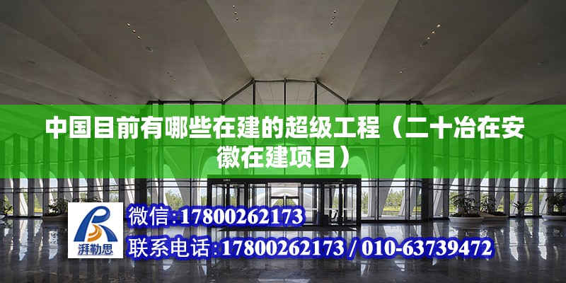 中國目前有哪些在建的超級工程（二十冶在安徽在建項目）