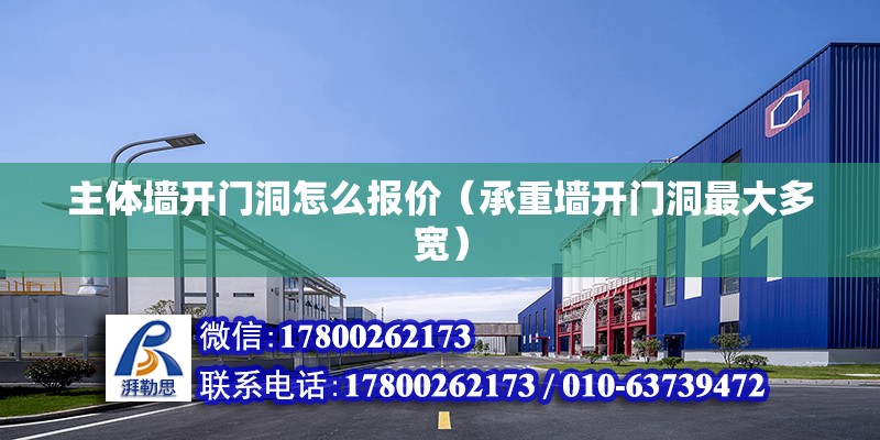 主體墻開門洞怎么報價（承重墻開門洞最大多寬） 北京鋼結構設計