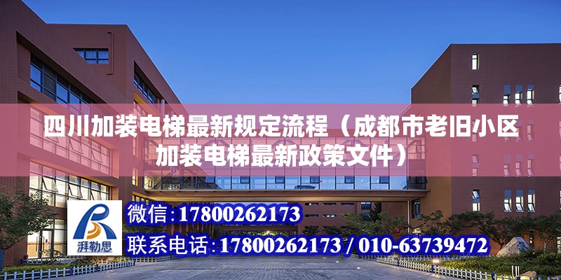 四川加裝電梯最新規定流程（成都市老舊小區加裝電梯最新政策文件）