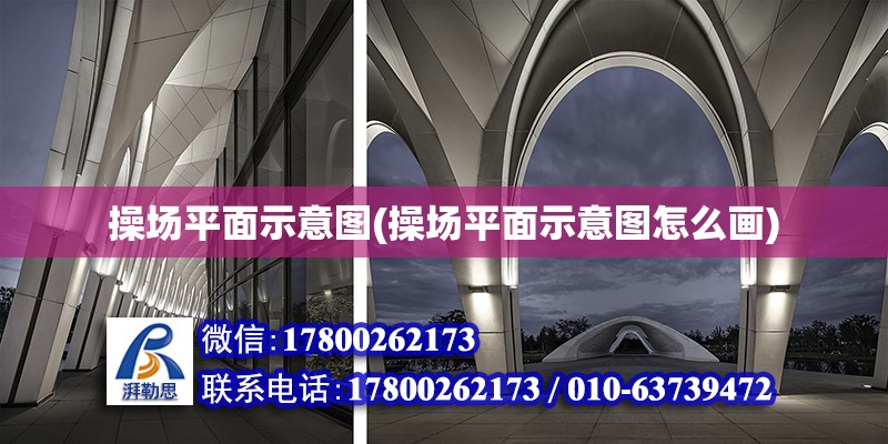 操場平面示意圖(操場平面示意圖怎么畫) 鋼結(jié)構(gòu)跳臺設(shè)計(jì)