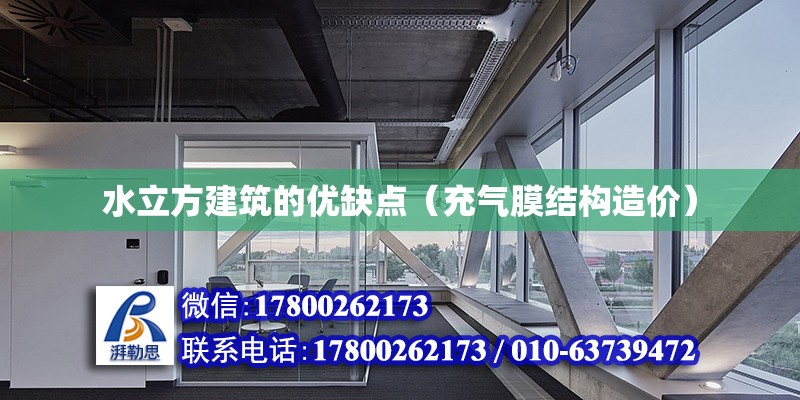 水立方建筑的優缺點（充氣膜結構造價） 北京鋼結構設計