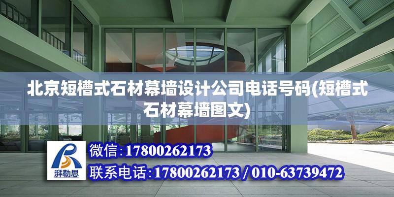 北京短槽式石材幕墻設計公司電話號碼(短槽式石材幕墻圖文) 鋼結構網架施工