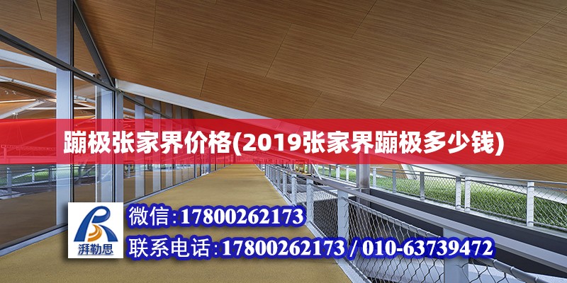 蹦極張家界價格(2019張家界蹦極多少錢) 北京加固施工