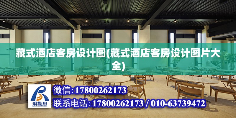 藏式酒店客房設計圖(藏式酒店客房設計圖片大全)