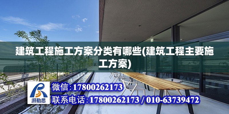 建筑工程施工方案分類有哪些(建筑工程主要施工方案)