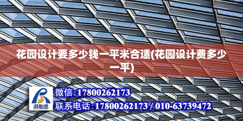 花園設計要多少錢一平米合適(花園設計費多少一平) 北京加固施工