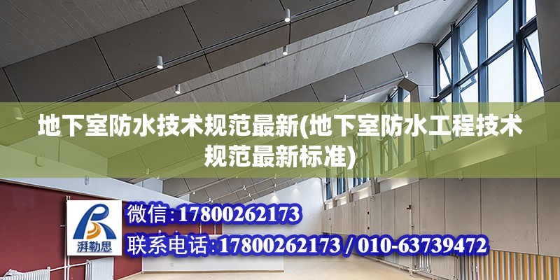 地下室防水技術規范最新(地下室防水工程技術規范最新標準)