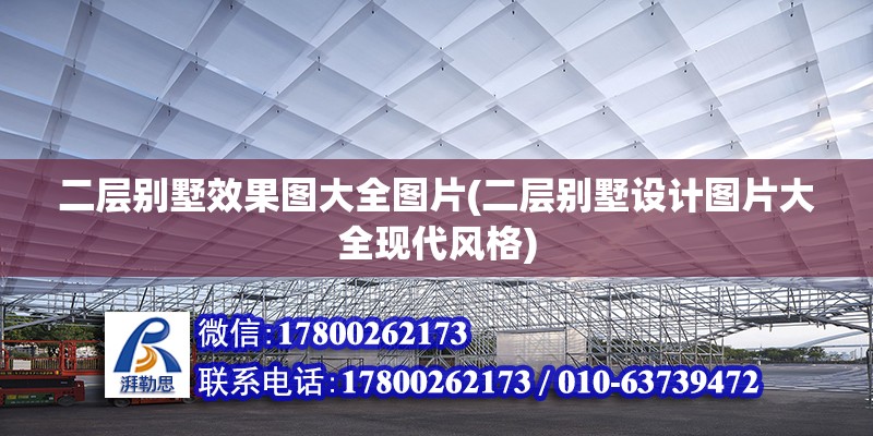 二層別墅效果圖大全圖片(二層別墅設(shè)計(jì)圖片大全現(xiàn)代風(fēng)格) 結(jié)構(gòu)地下室設(shè)計(jì)