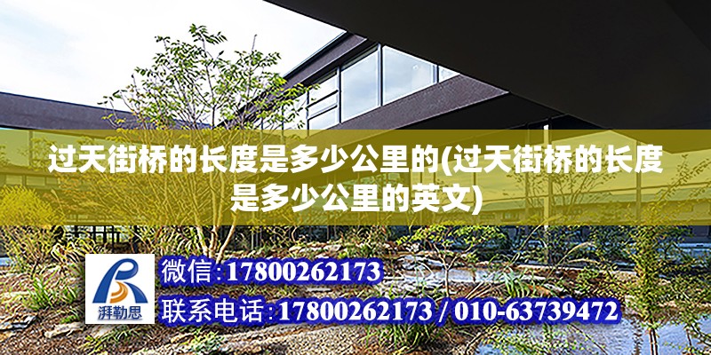 過天街橋的長度是多少公里的(過天街橋的長度是多少公里的英文) 鋼結構異形設計