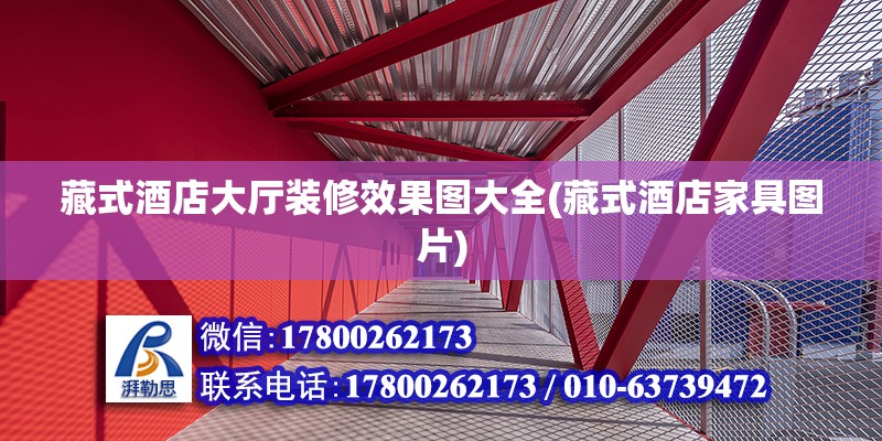 藏式酒店大廳裝修效果圖大全(藏式酒店家具圖片) 鋼結(jié)構(gòu)鋼結(jié)構(gòu)停車場施工