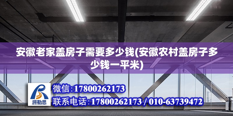 安徽老家蓋房子需要多少錢(安徽農(nóng)村蓋房子多少錢一平米)