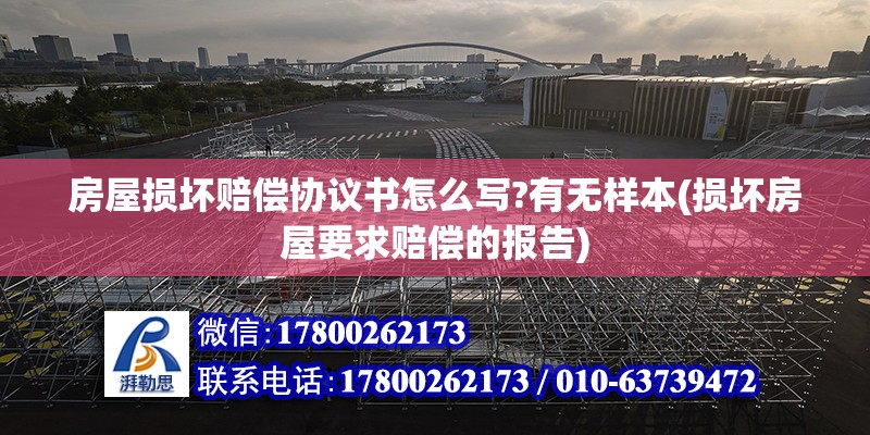 房屋損壞賠償協議書怎么寫?有無樣本(損壞房屋要求賠償的報告) 結構工業鋼結構設計