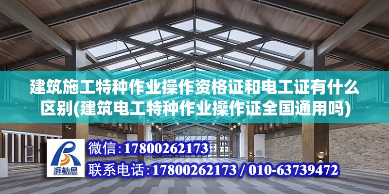 建筑施工特種作業操作資格證和電工證有什么區別(建筑電工特種作業操作證全國通用嗎)