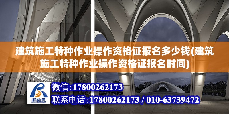 建筑施工特種作業(yè)操作資格證報(bào)名多少錢(建筑施工特種作業(yè)操作資格證報(bào)名時(shí)間) 鋼結(jié)構(gòu)蹦極施工