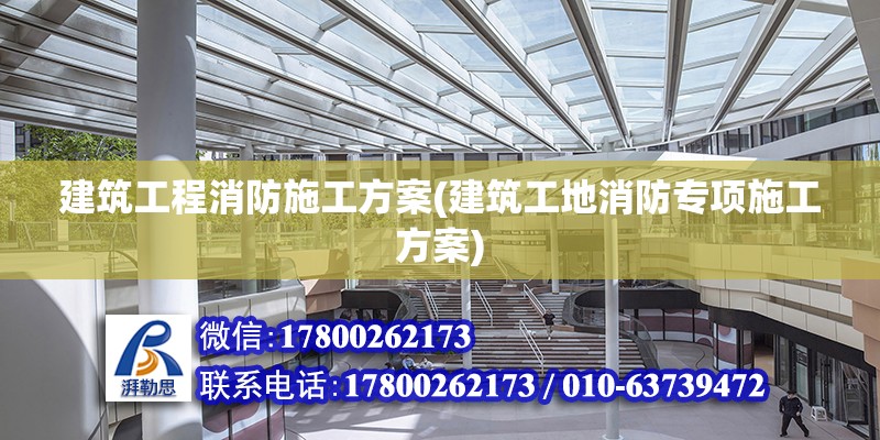 建筑工程消防施工方案(建筑工地消防專項施工方案) 結構框架施工