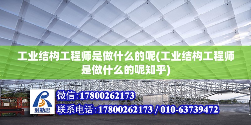 工業(yè)結(jié)構(gòu)工程師是做什么的呢(工業(yè)結(jié)構(gòu)工程師是做什么的呢知乎)