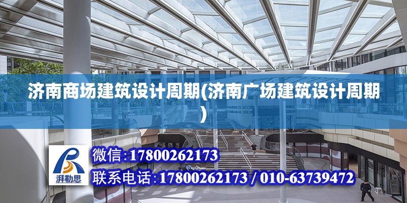 濟南商場建筑設計周期(濟南廣場建筑設計周期) 結構地下室設計