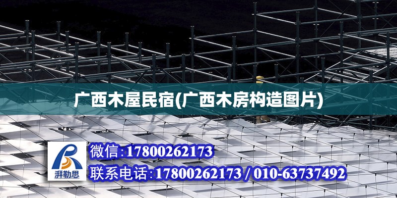 廣西木屋民宿(廣西木房構造圖片) 結構電力行業施工