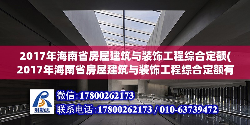 2017年海南省房屋建筑與裝飾工程綜合定額(2017年海南省房屋建筑與裝飾工程綜合定額有多少利潤)