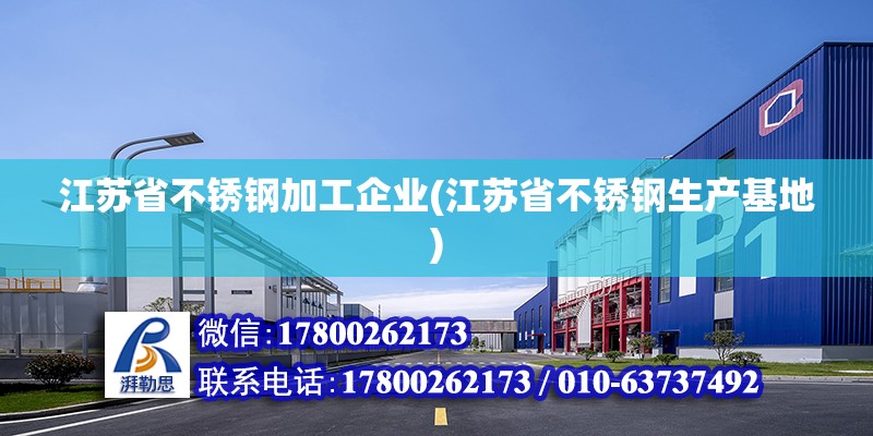 江蘇省不銹鋼加工企業(江蘇省不銹鋼生產基地) 結構電力行業施工