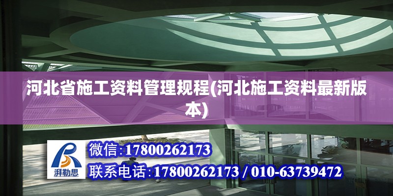 河北省施工資料管理規程(河北施工資料最新版本)