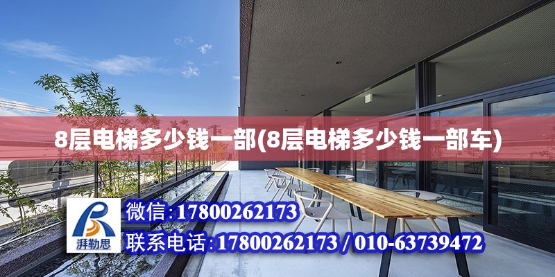 8層電梯多少錢一部(8層電梯多少錢一部車) 結構工業鋼結構設計