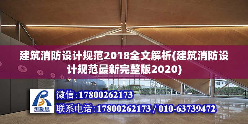 建筑消防設(shè)計規(guī)范2018全文解析(建筑消防設(shè)計規(guī)范最新完整版2020)