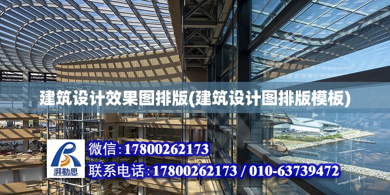 建筑設計效果圖排版(建筑設計圖排版模板) 結構工業鋼結構施工