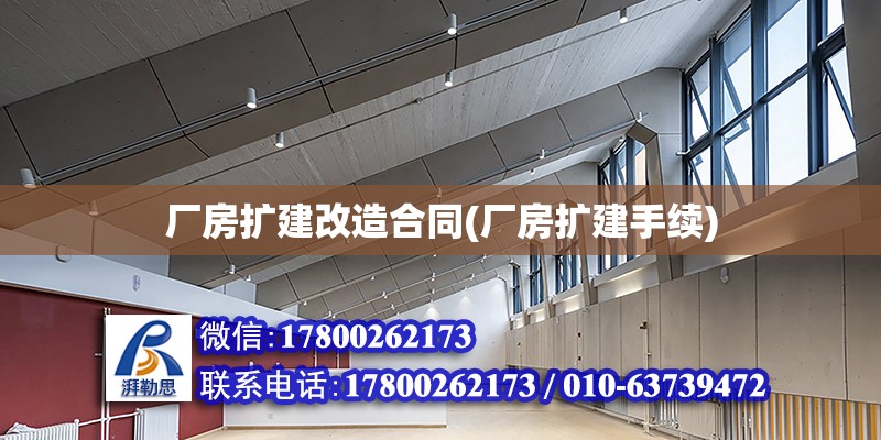 廠房擴建改造合同(廠房擴建手續)