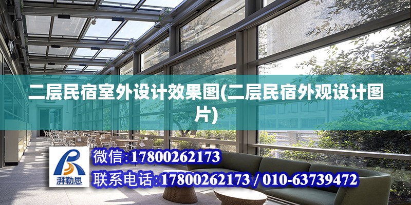 二層民宿室外設計效果圖(二層民宿外觀設計圖片)