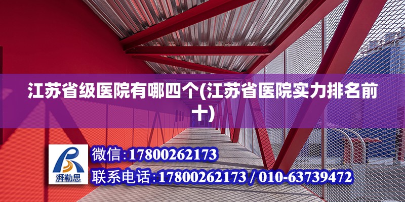 江蘇省級醫院有哪四個(江蘇省醫院實力排名前十) 結構污水處理池設計