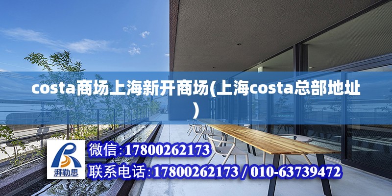 costa商場上海新開商場(上海costa總部地址)