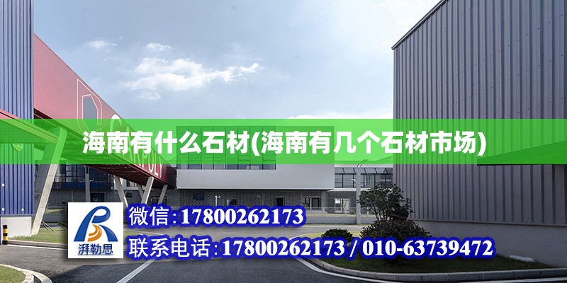 海南有什么石材(海南有幾個石材市場) 結構工業鋼結構設計