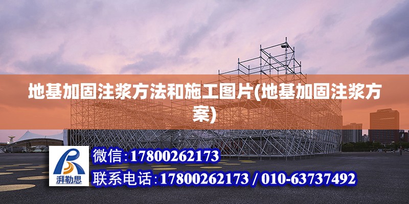 地基加固注漿方法和施工圖片(地基加固注漿方案) 結構地下室施工